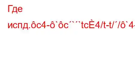 Где испд.c4-`c``tc4/t-t//`4-t-4-t.-t/t/tb-H4/4-t`t`/.4/4-t/t.4c